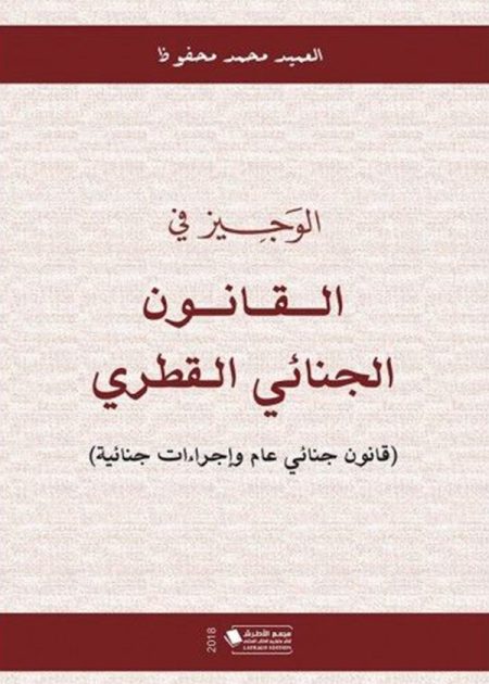 كتاب الوجيز في القانون الجنائي القطري