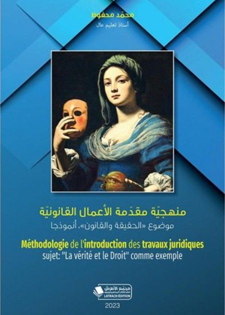 كتاب منهجية مقدمة الأعمال القانونية