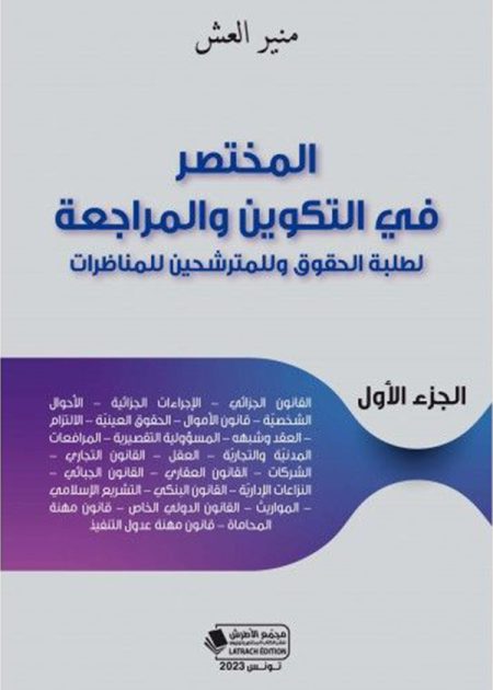 كتاب المختصر في التكوين والمراجعة لطلبة الحقوق