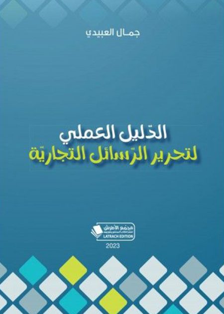 كتاب الدليل العملي لتحرير الرسائل التجارية