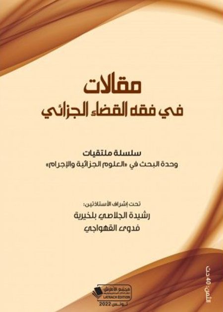 كتاب مقالات في فقه القضاء الجزائي