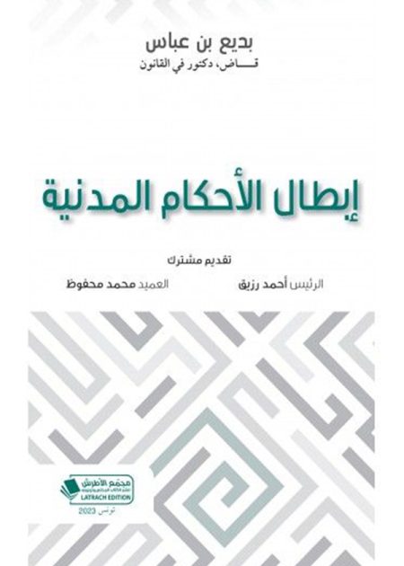 كتاب إبطال الأحكام المدنية