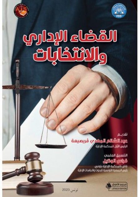 كتاب القضاء الإداري والانتخابات