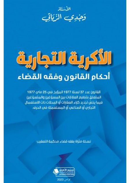 كتاب الأكرية التجارية