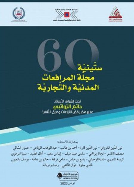 كتاب ستينية مجلة المرافعات المدنية والتجارية