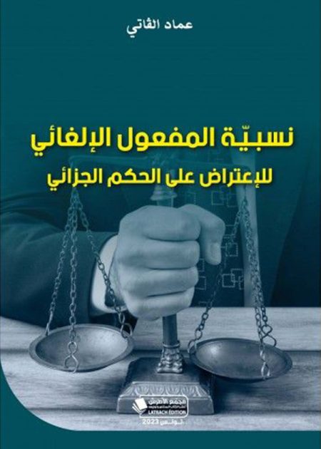 كتاب نسبية المفعول الإلغائي للإعتراض على الحكم الجزائي