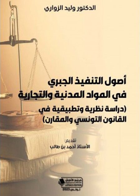 كتاب أصول التنفيذ الجبري في المواد المدنية والتجاري