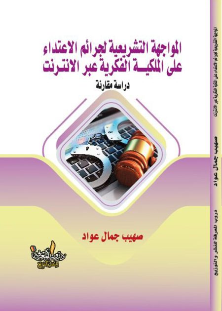 كتاب المواجهة التشريعية لجرائم الاعتداء على الملكية الفكرية عبر الانترنت