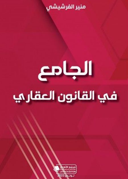 كتاب الجامع في القانون العقاري