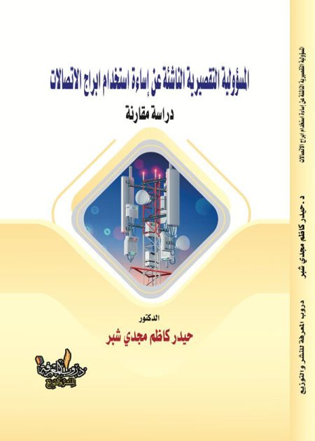 كتاب المسؤولية التقصيرية الناشئة عن إساءة استخدام أبراج الاتصالات