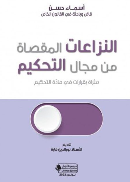 كتاب النزاعات المقصاة من مجال التحكيم