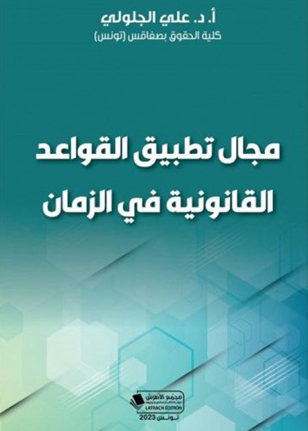 كتاب مجال تطبيق القواعد القانونية في الزمان