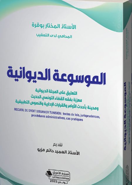 كتاب الموسوعة الديوانية