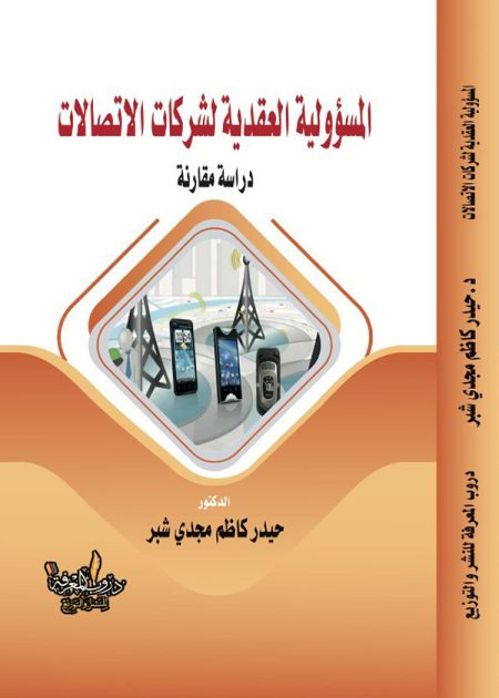 كتاب المسؤولية العقدية لشركات الاتصالات