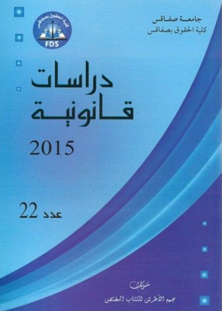 كتاب مجلة دراسات قانونية العدد 22 لسنة 2015