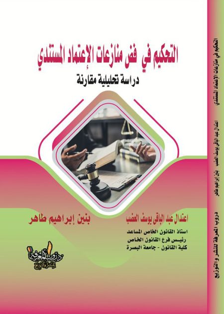 كتاب التحكيم في فض منازعات الإعتماد المستندي