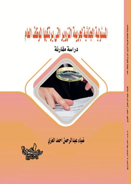 كتاب المسؤولية الجنائية لجريمة التزوير التي يرتكبها الموظف العام