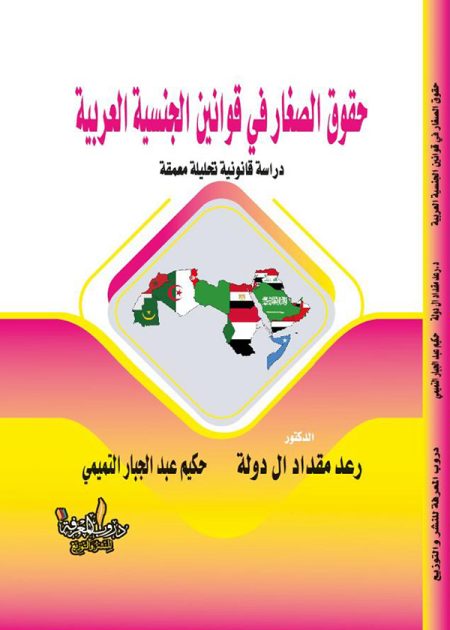 كتاب حقوق الصغار في قوانين الجنسية العربية