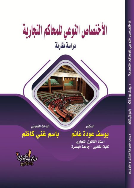 كتاب الأختصاص النوعي للمحاكم التجارية