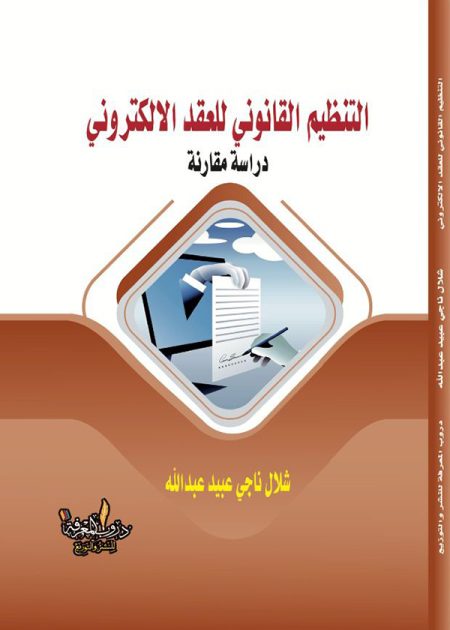 كتاب التنظيم القانوني للعقد الإلكتروني