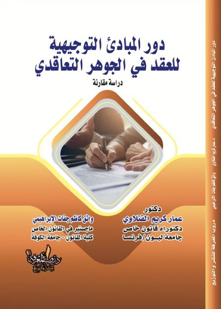 كتاب دور المبادئ التوجيهية للعقد في الجوهر التعاقدي