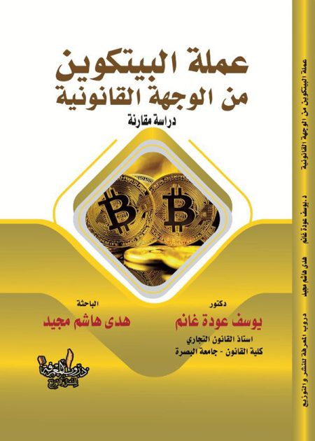 كتاب عملة البيتكوين من الوجهة القانونية