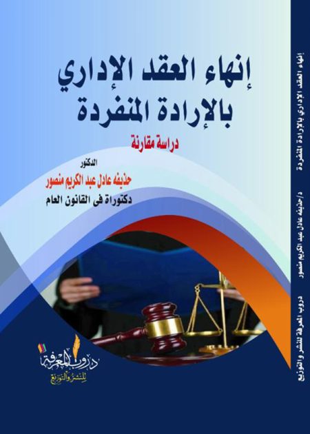 كتاب إنهاء العقد الإداري بالإرادة المنفردة