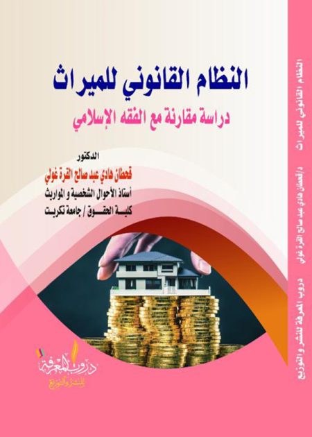 كتاب النظام القانوني للميراث