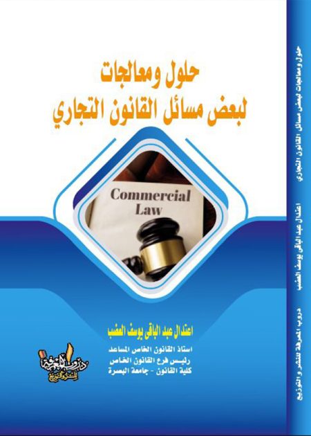 كتاب حلول ومعالجات لبعض مسائل القانون التجاري