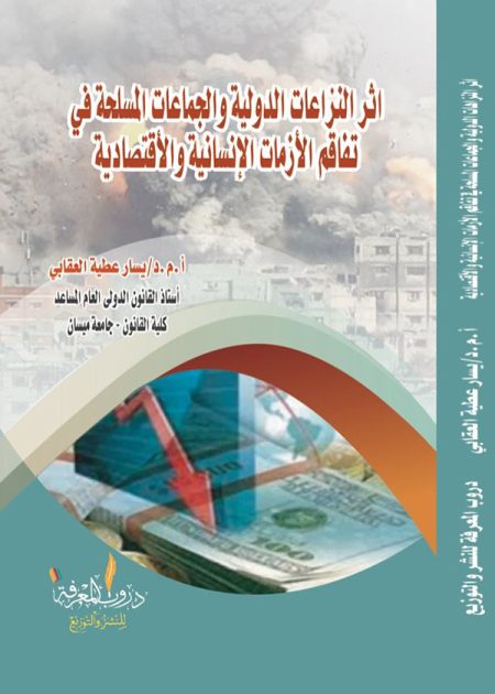 كتاب اثر النزاعات الدولية والجماعات المسلحة في تفاقم الأزمات الإنسانية