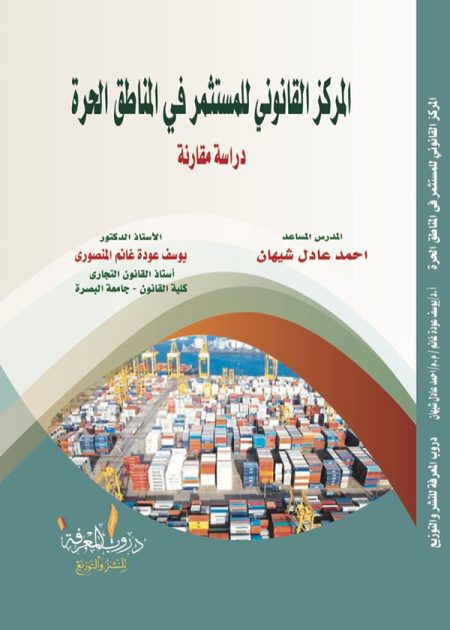 كتاب المركز القانوني للمستثمر في المناطق الحرة