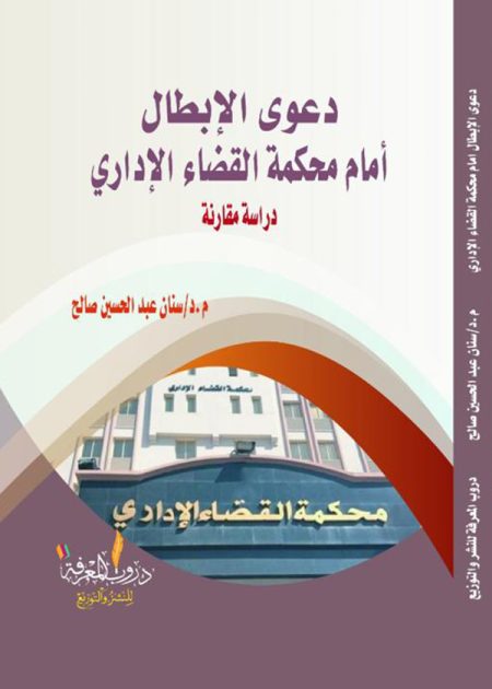 كتاب دعوى الإبطال امام محكمة القضاء الإداري