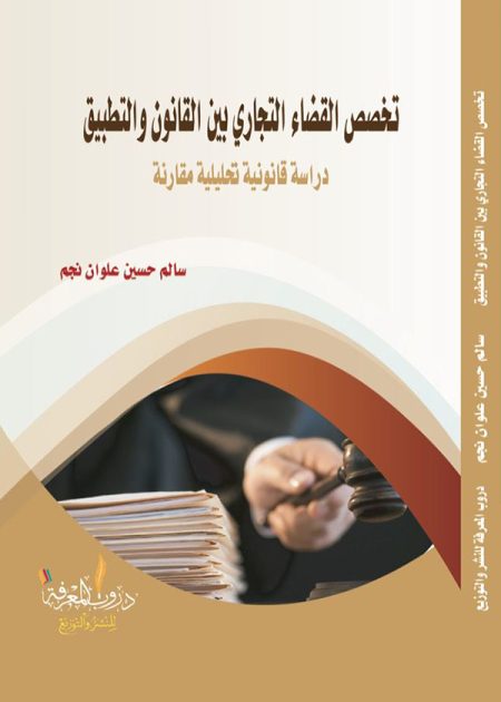 كتاب تخصص القضاء التجاري بين القانون والتطبيق