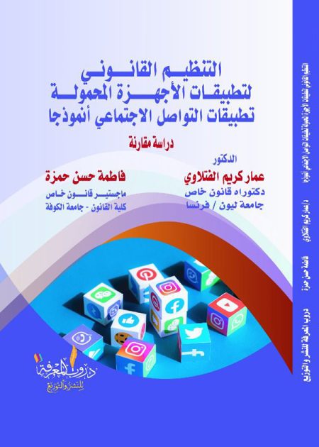 كتاب التنظيم القانوني لتطبيقات الأجهزة المحمولة