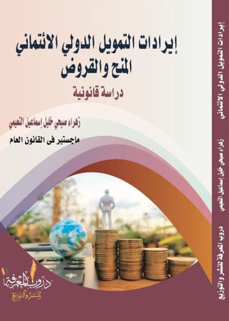 كتاب إيرادات التمويل الدولي الائتماني