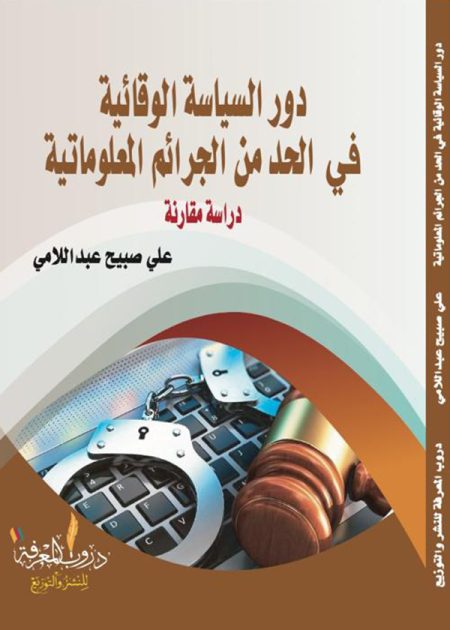 كتاب دور السياسة الوقائية في الحد من الجرائم المعلوماتية