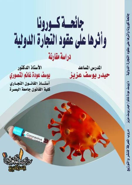 كتاب جائحة كورونا وأثرها على عقود التجارة الدولية