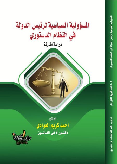 كتاب المسؤولية السياسية لرئيس الدولة في النظام الدستوري