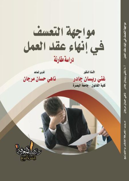 كتاب مواجهة التعسف في إنهاء عقد العمل