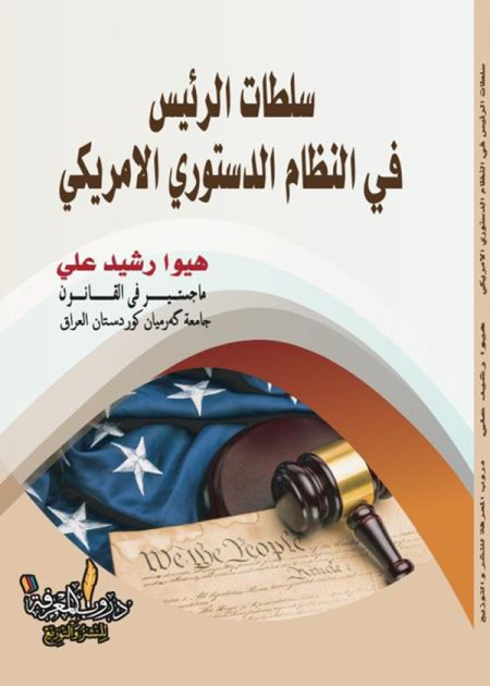 كتاب سلطات الرئيس في النظام الدستوري الأمريكي