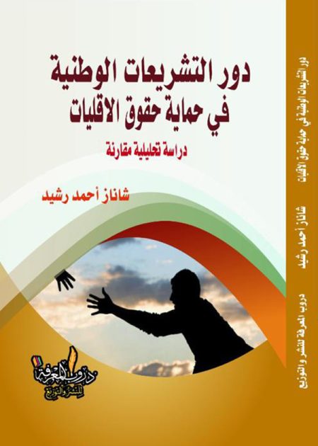 كتاب دور التشريعات الوطنية في حماية حقوق الأقليات