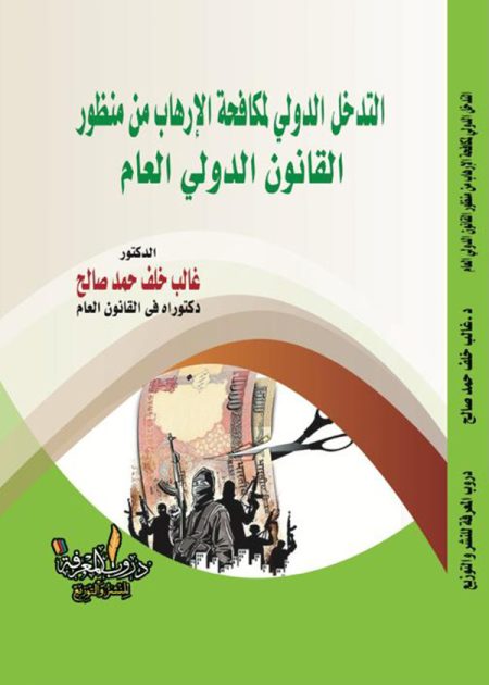 كتاب التدخل الدولي لمكافحة الإرهاب