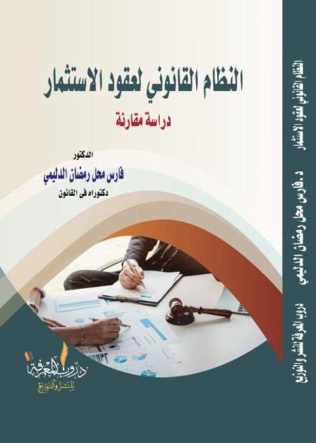 كتاب النظام القانوني لعقود الاستثمار