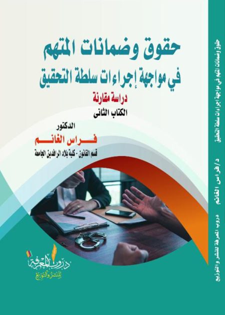 كتاب حقوق وضمانات المتهم في مواجهة اجراءات سلطة التحقيق