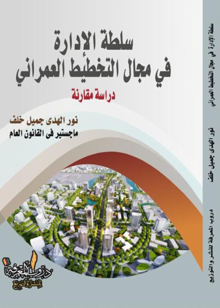 كتاب سلطة الإدارة في مجال التخطيط العمراني