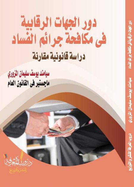 كتاب دور الجهات الرقابية في مكافحة جرائم الفساد