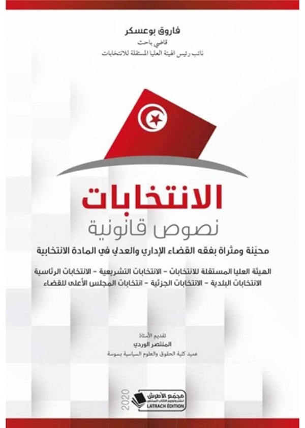 الإنتخابات: نصوص قانونية