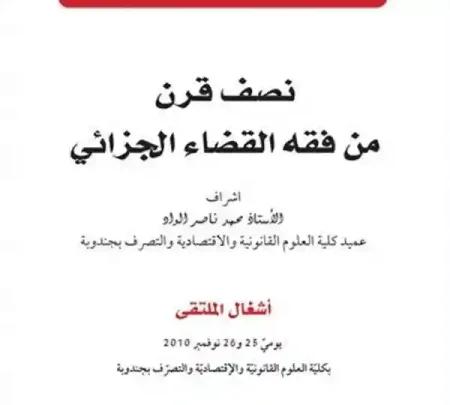 نصف قرن من فقه القضاء الجزائي