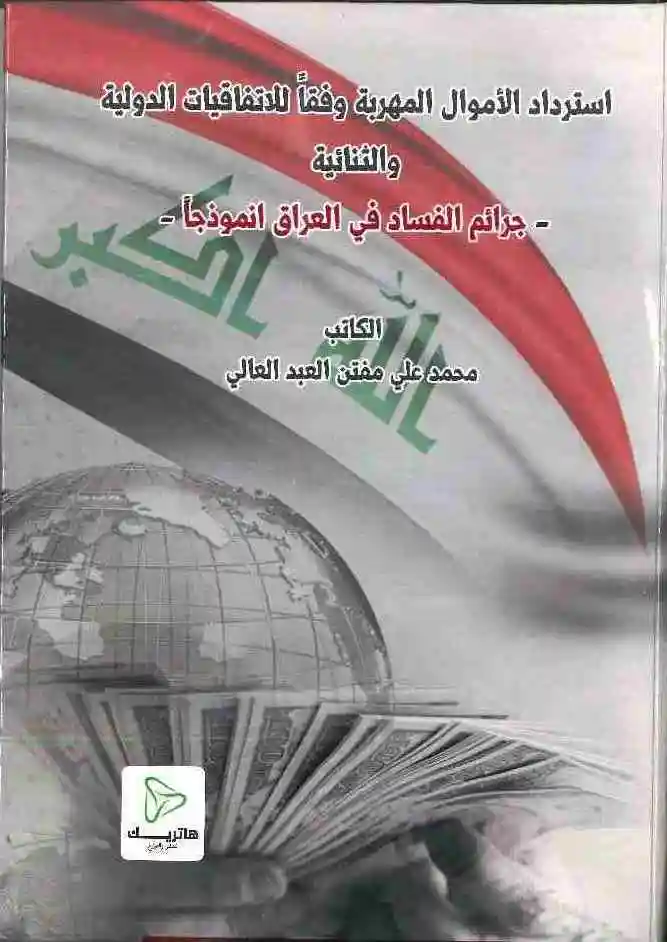 استرداد الأموال المهربة وفقاً للاتفاقيات الدولية والثنائية