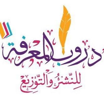 دروب المعرفة للنشر والتوزيع